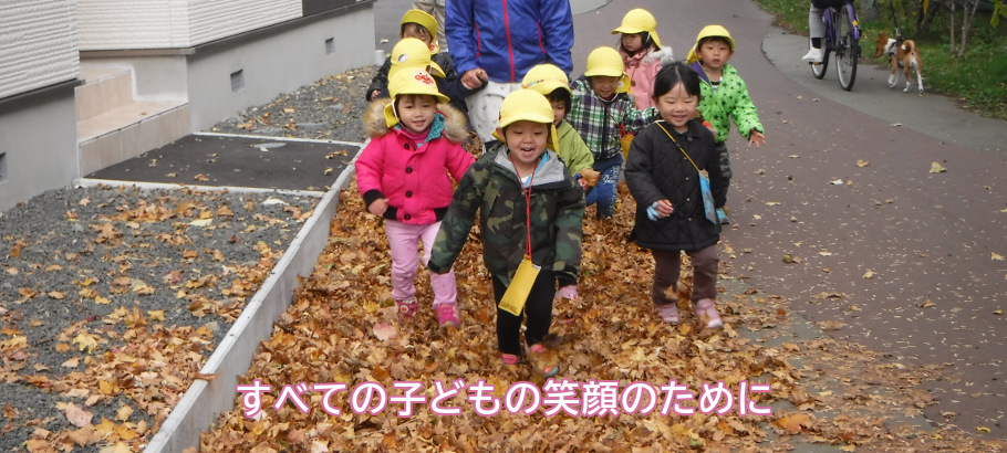 札幌市北区のきずな保育園